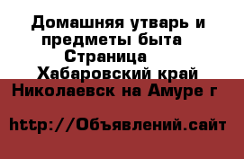  Домашняя утварь и предметы быта - Страница 2 . Хабаровский край,Николаевск-на-Амуре г.